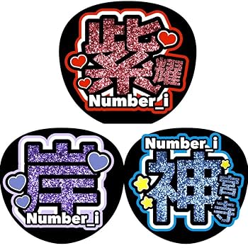 Amazon.co.jp: Number_i うちわ文字 ファンサうちわ お得