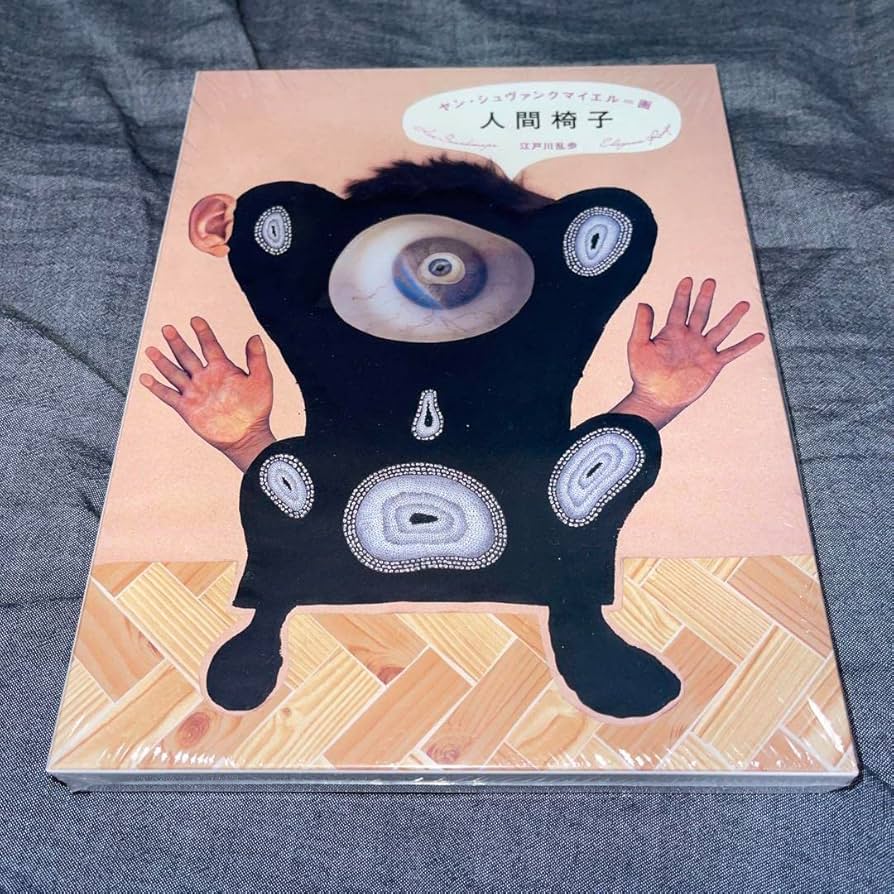 【限定】人間椅子　ヤンシュヴァンクマイエル　サイン入り蔵書票付き 限定】人間椅子ヤンシュヴァンクマイエルサイン入り蔵書票付き