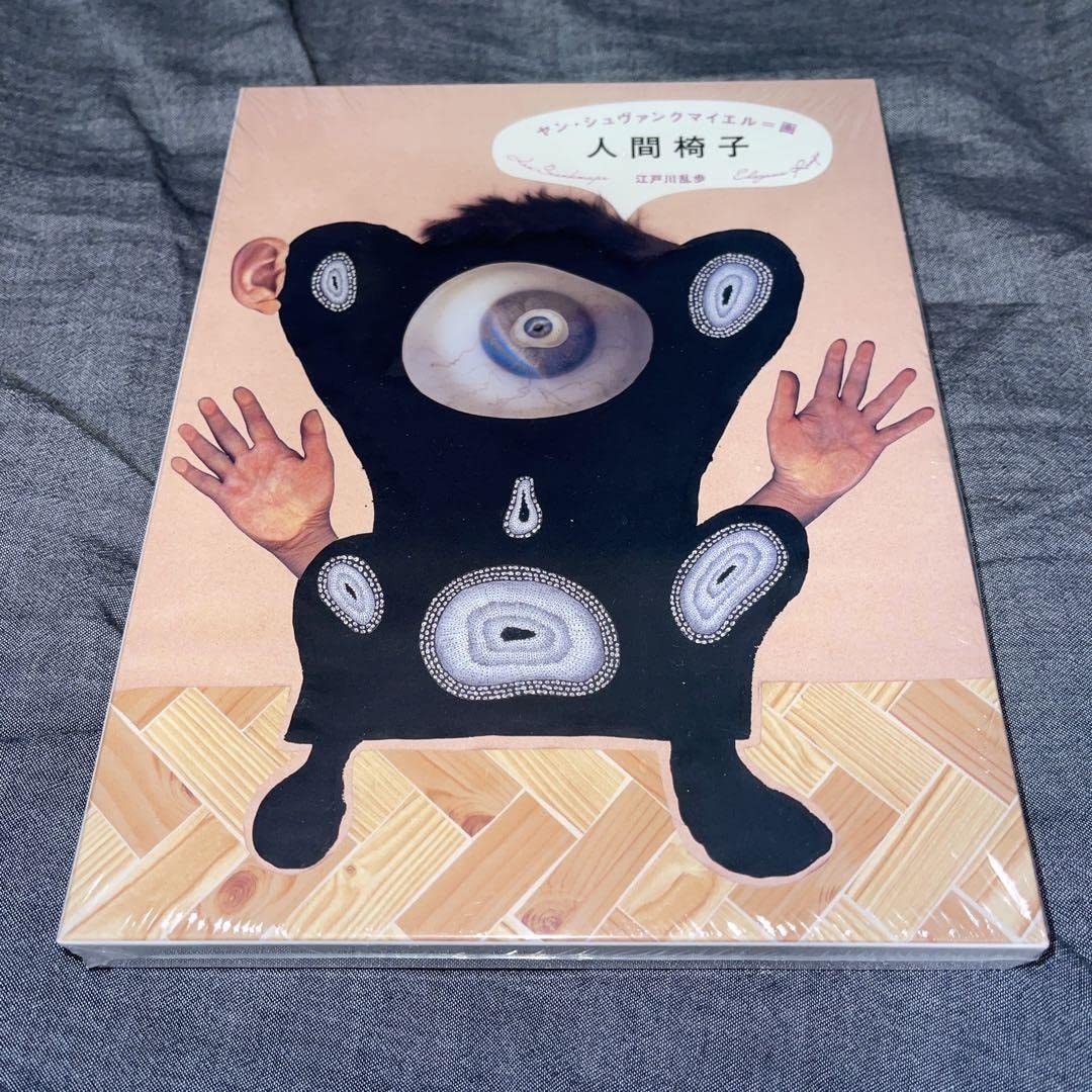 限定】人間椅子ヤンシュヴァンクマイエルサイン入り蔵書票付き 【公式