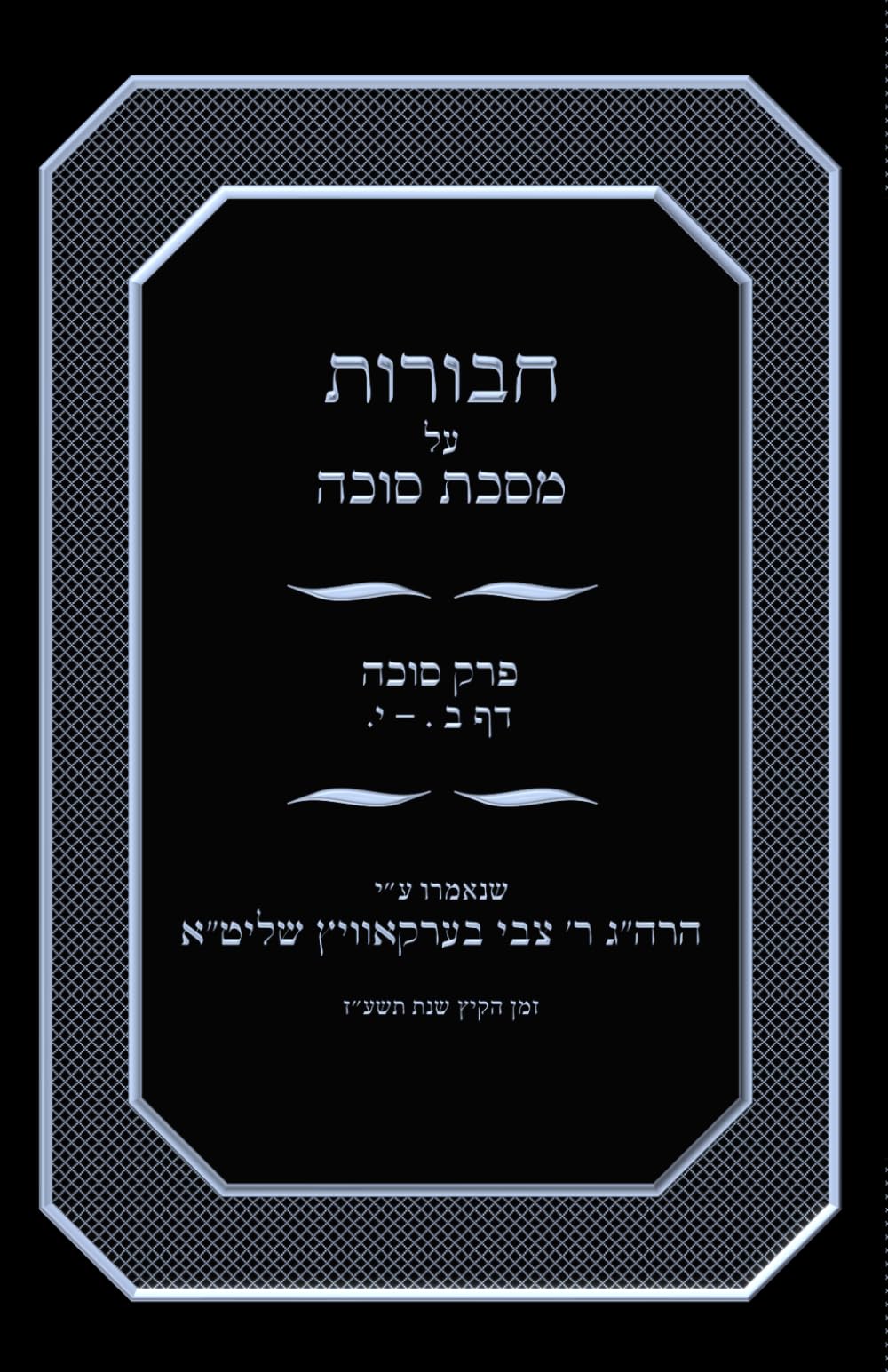 חבורות על פרק סוכה: מסכת סוכה דף ב.-י.