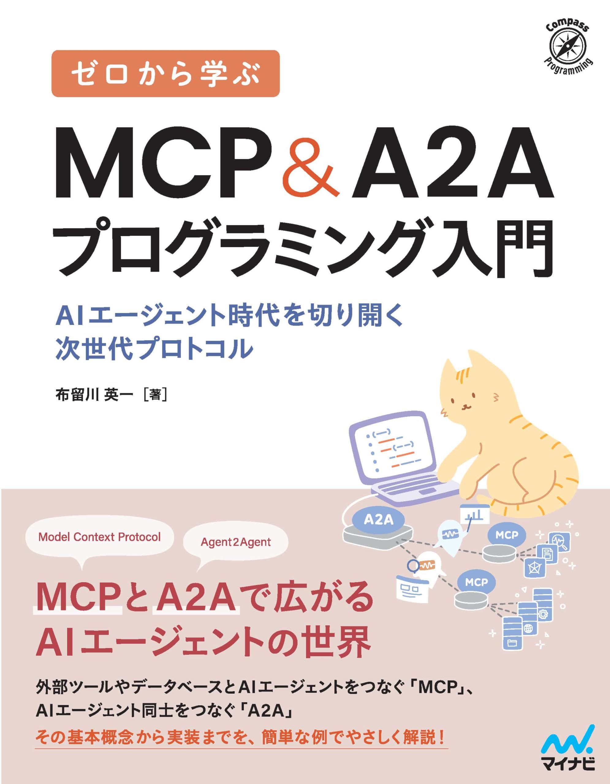 ゼロから学ぶ MCP&A2Aプログラミング入門 AIエージェント時代を