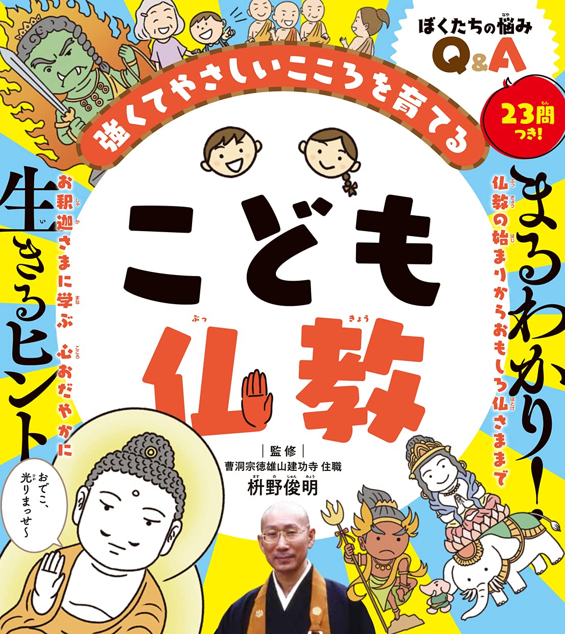 こども仏教 強くてやさしいこころを育てる | 枡野 俊明 |本 | 通販
