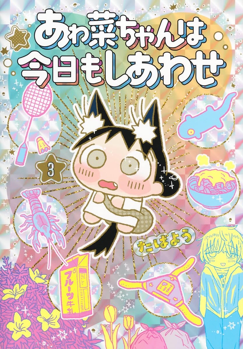 あゎ菜ちゃんは今日もしあわせ 3 (ヤングジャンプコミックス) | たば