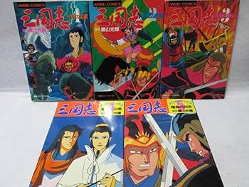 Amazon.co.jp: 横山光輝 三国志 全5巻 アニメコミック 全初版