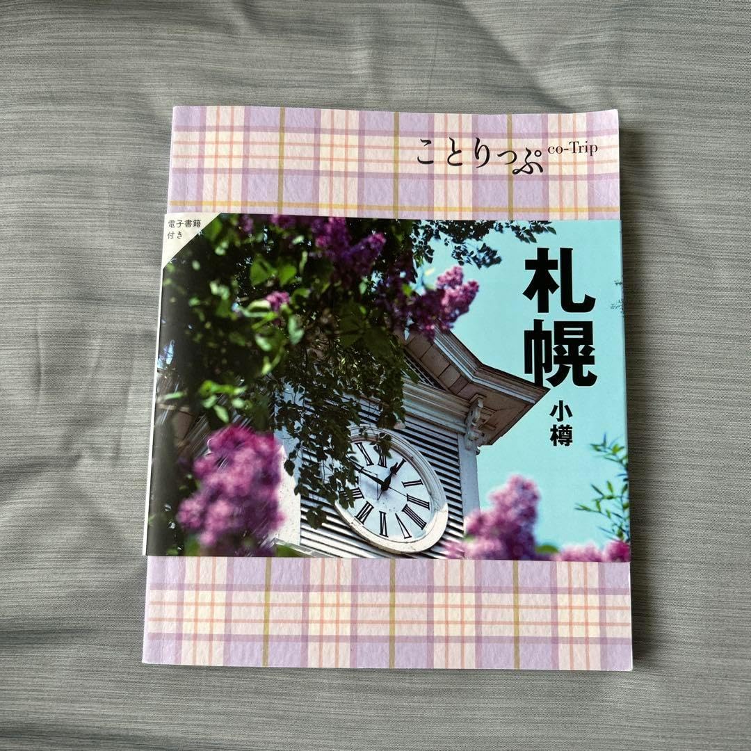 札幌 小樽 ことりっぷ co-Trip