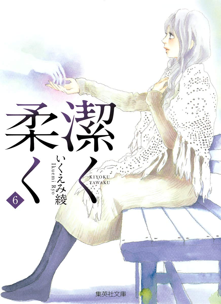 潔く柔く 6 (集英社文庫(コミック版)) | いくえみ 綾 |本 | 通販
