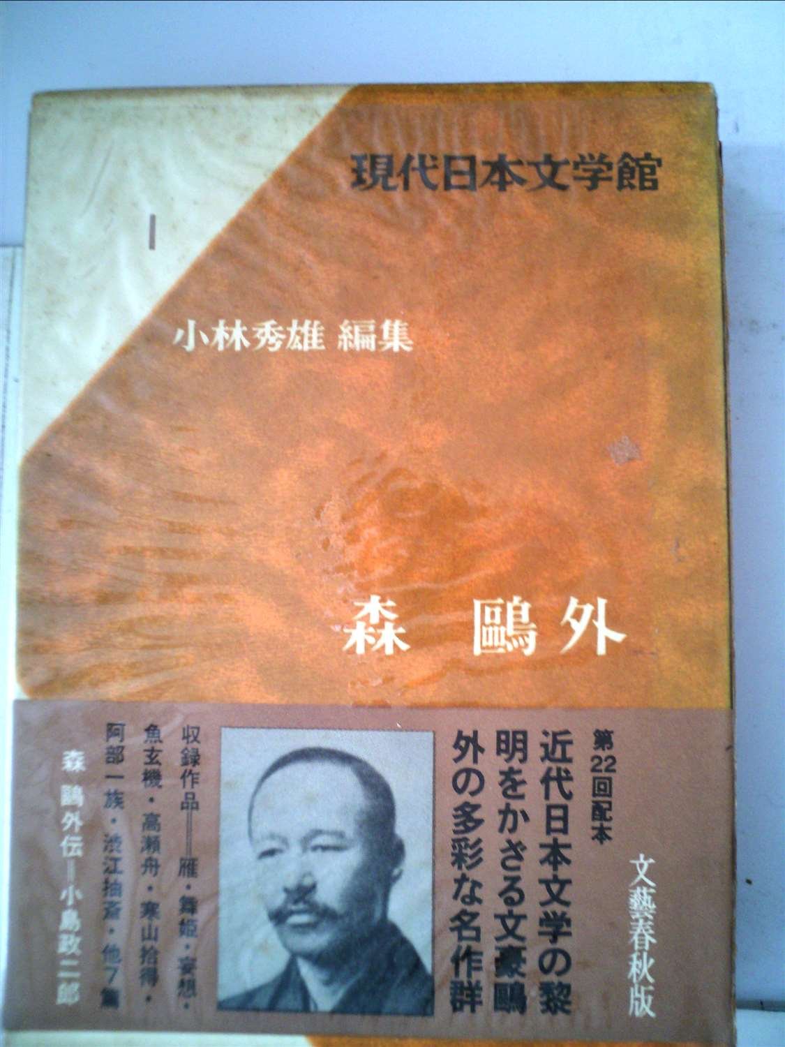 Amazon.co.jp: 現代日本文学館〈第1〉森鴎外 (1967年) : Japanese Books