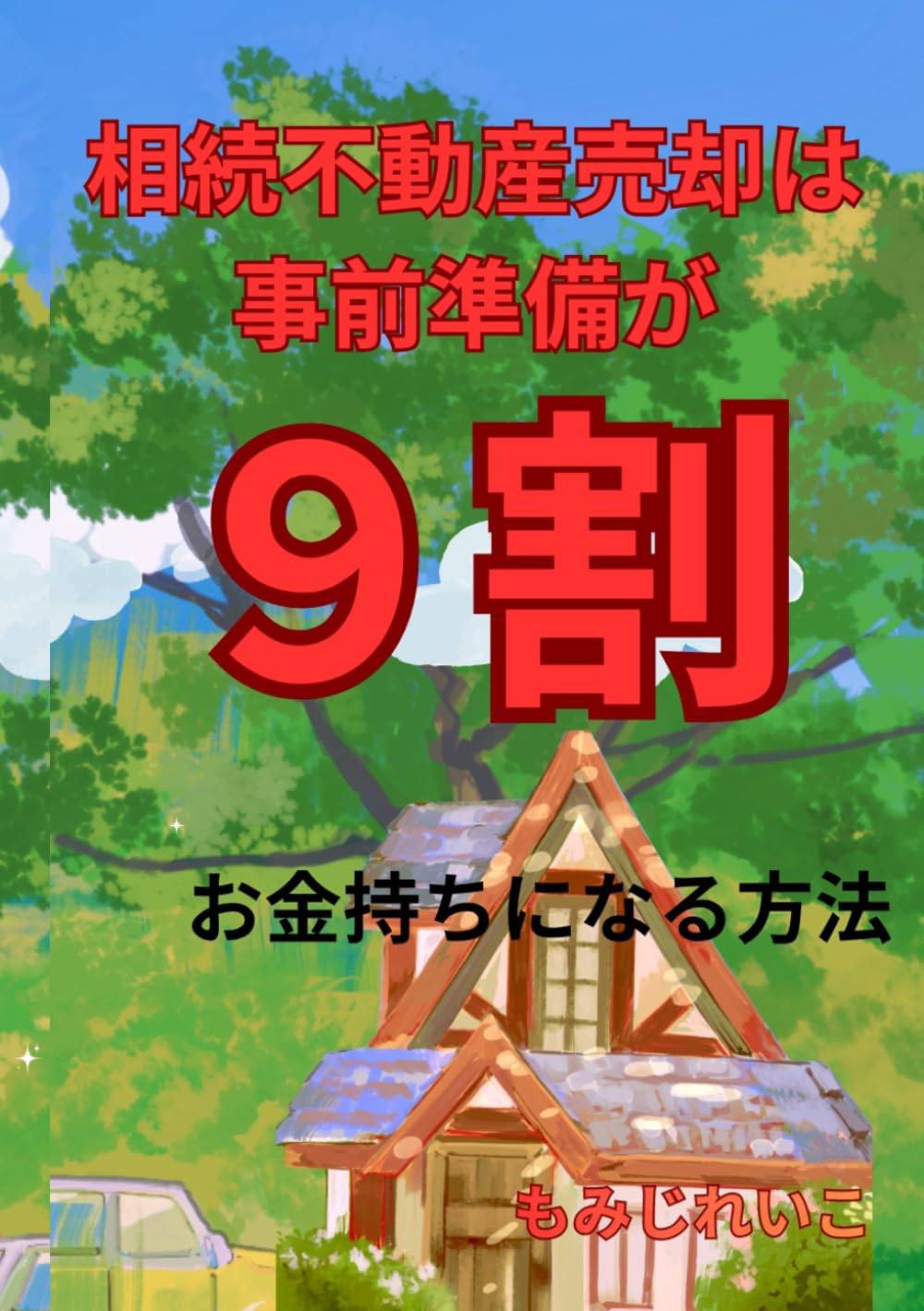 相続不動産売却は事前準備が9割: 最強の相続不動産売却をさらに加速させる方法