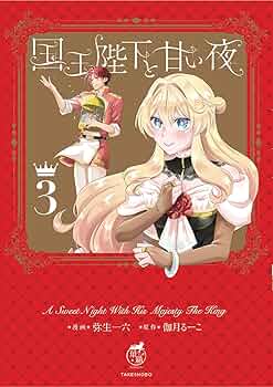 国王陛下と甘い夜 (3) (華猫) | 弥生一六, 伽月るーこ |本 | 通販 | Amazon