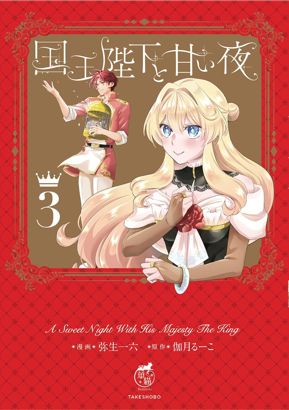 国王陛下と甘い夜 1 .2 国王陛下と甘い夜 - 竹書房