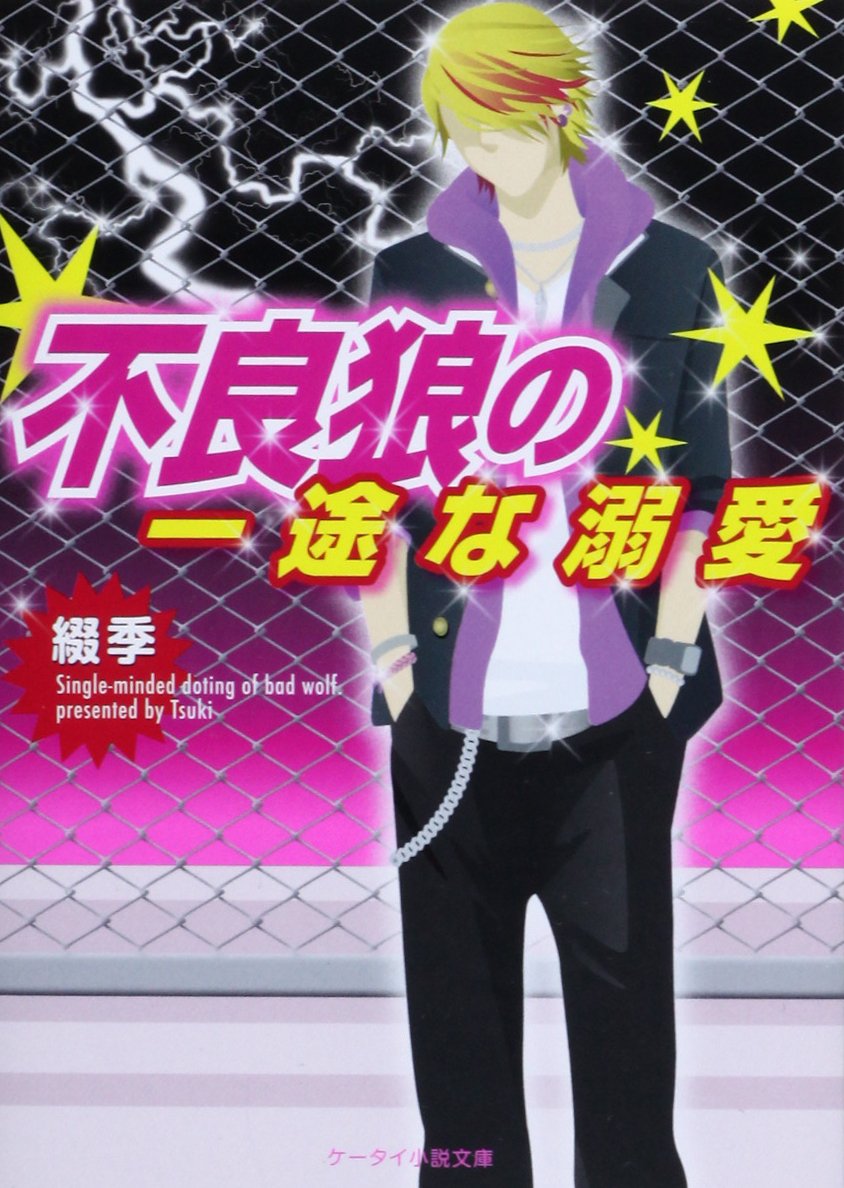 不良狼の一途な溺愛 ケータイ小説文庫 野いちご 綴季 本 通販 Amazon