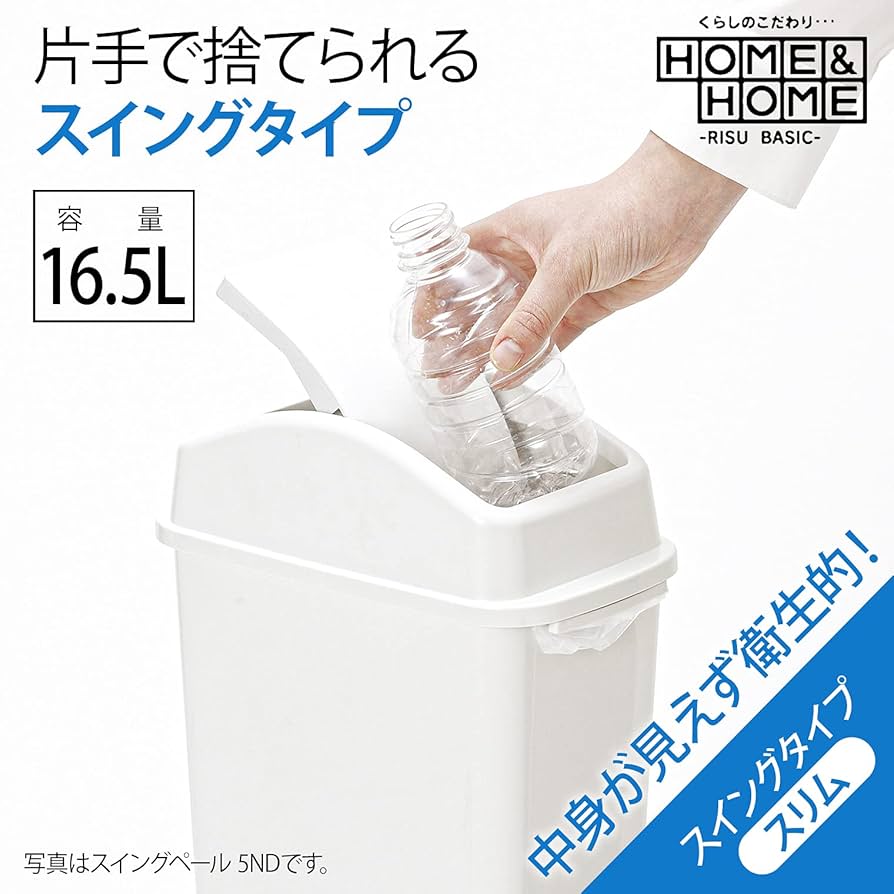 Amazon｜リス ゴミ箱 H&H 15ND『片手で捨てられる』スイング