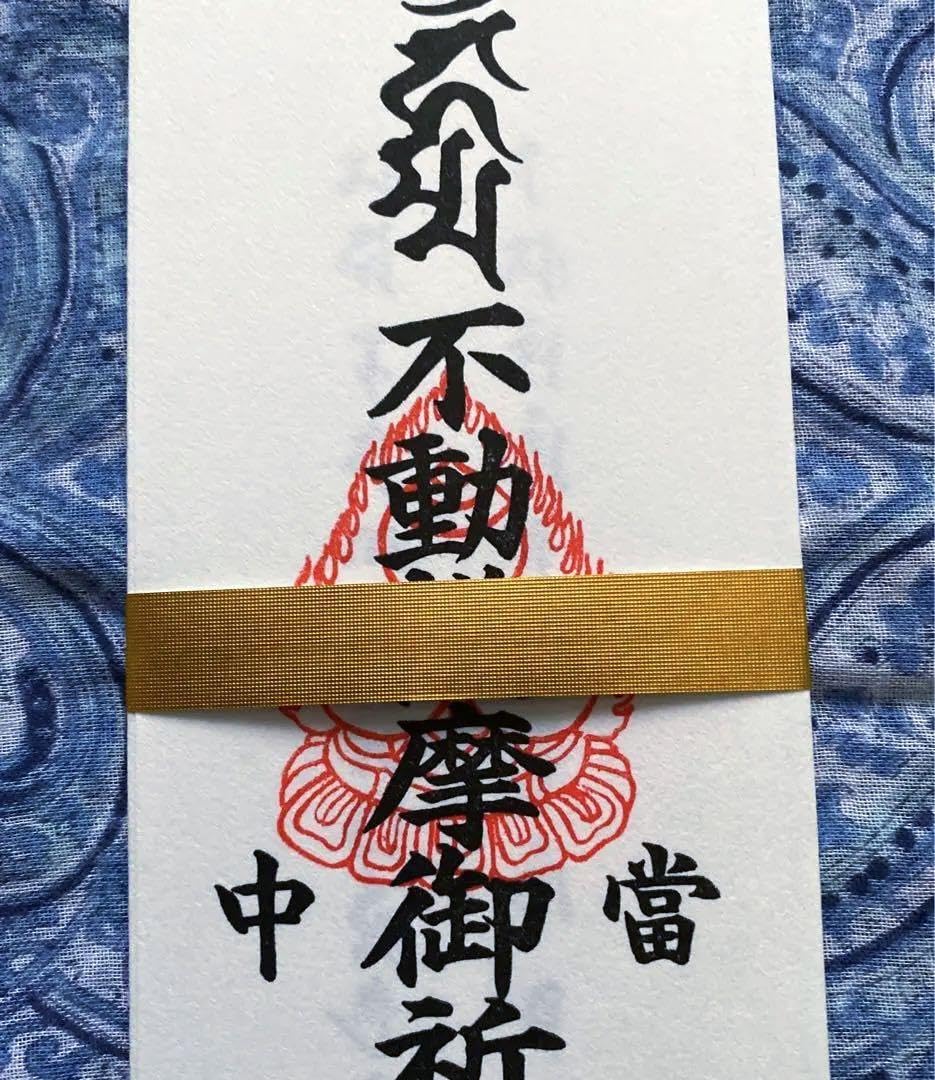 Amazon.co.jp: 金運爆上げ 悪魔退散 祈祷済み不動産明王お札お守り護符 