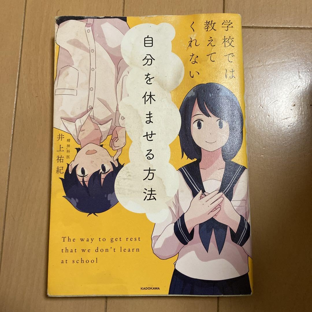 学校では教えてくれない 自分を休ませる方法