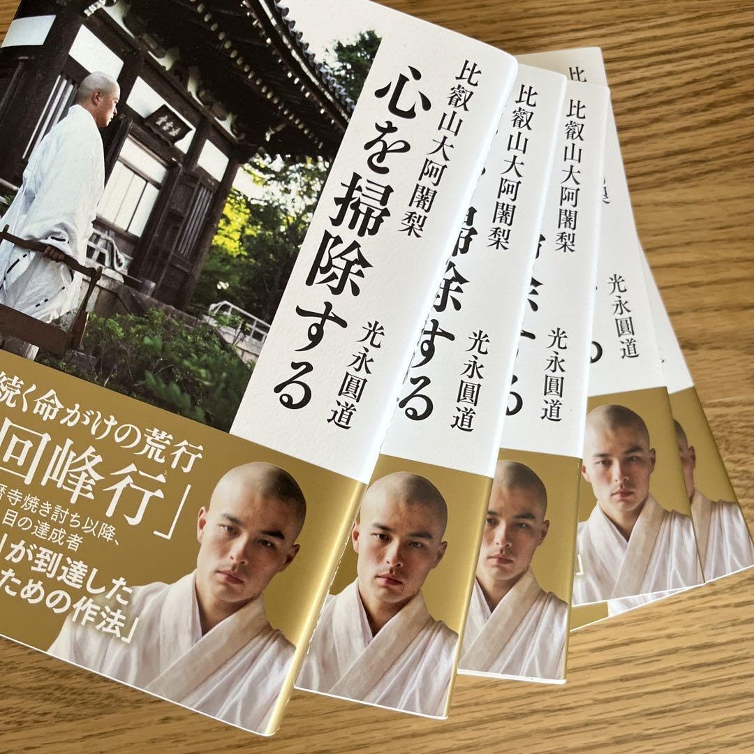 「比叡山大阿闍梨 心を掃除する」　10冊 比叡山大阿闍梨 心を掃除する | 光永圓道 | 仏教 | Kindleストア