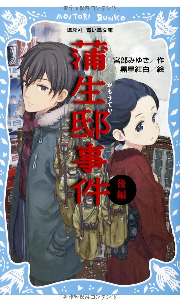 蒲生邸事件(後編) (講談社青い鳥文庫 250-7)