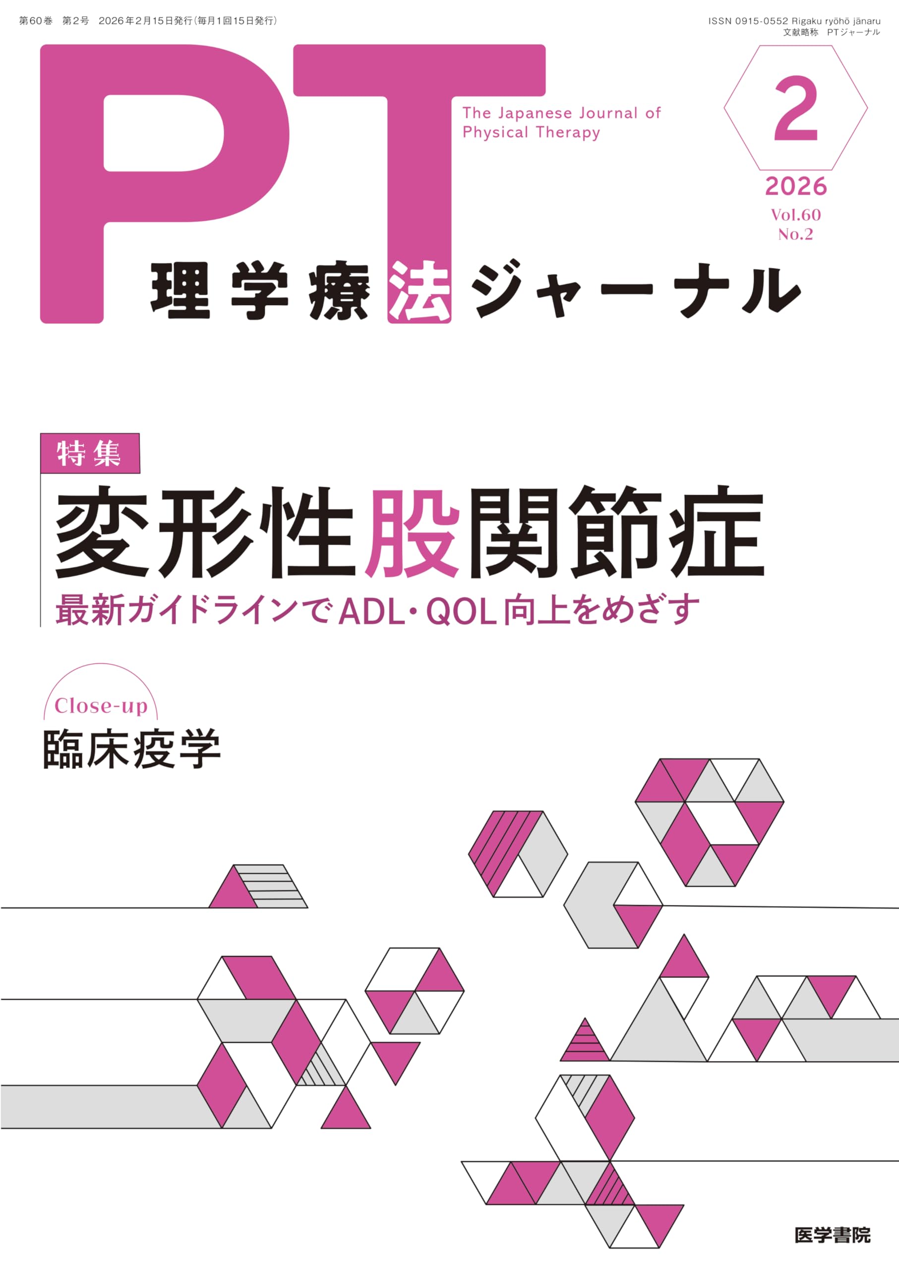 理学療法ジャーナル 2026年 2月号 特集 変形性股関節症 最新