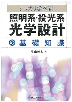 シッカリ学べる! 照明系・投光系光学設計の基礎知識 | 牛山 善太