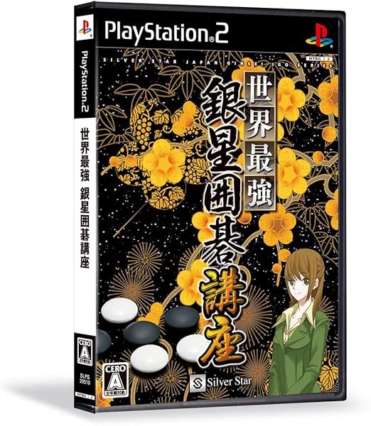 Amazon 世界最強銀星囲碁講座 ゲーム
