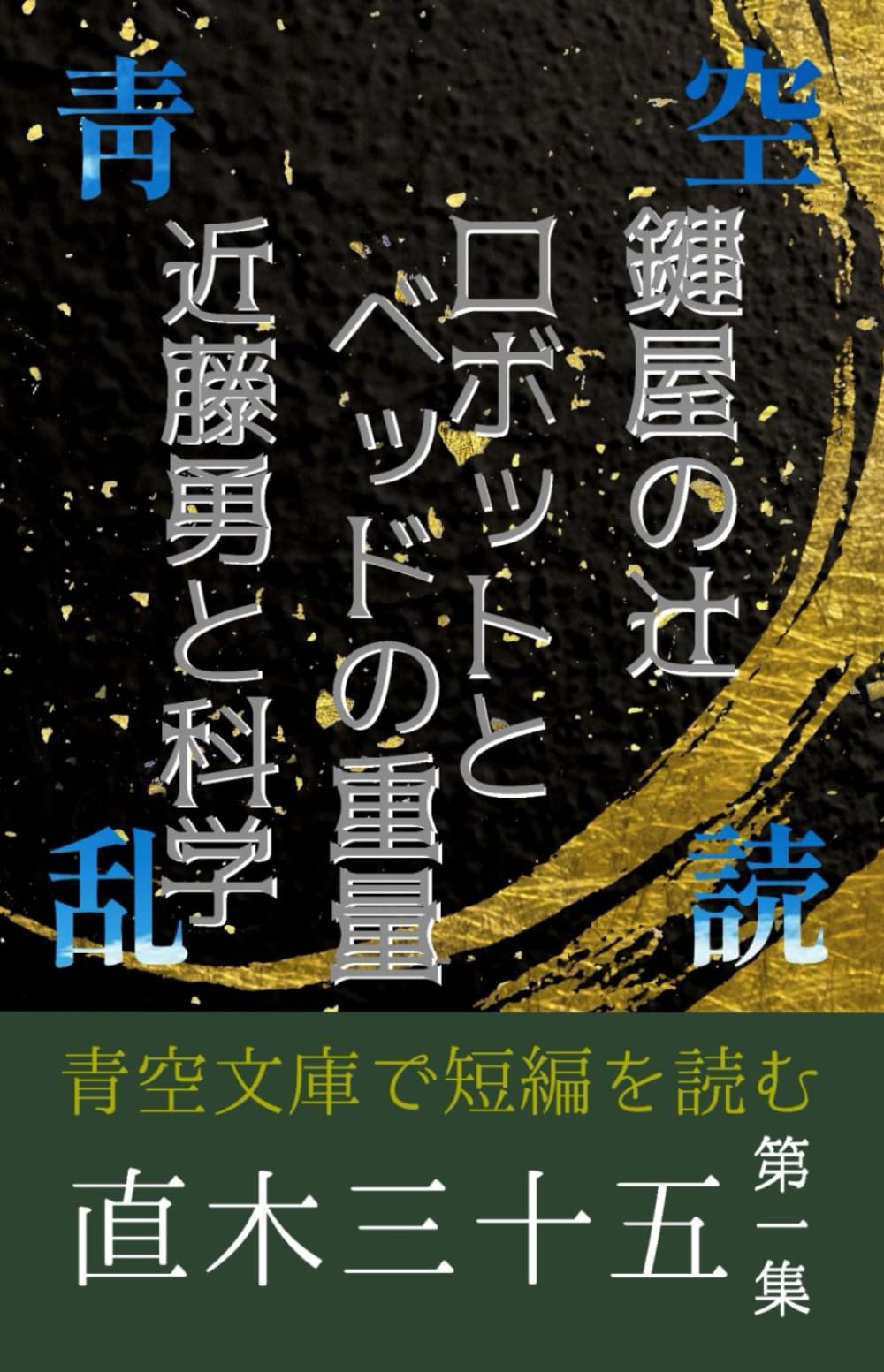 直木三十五短編集①鍵屋の辻、ロボットとベッドの重量、近藤勇と科学: 青空で乱読