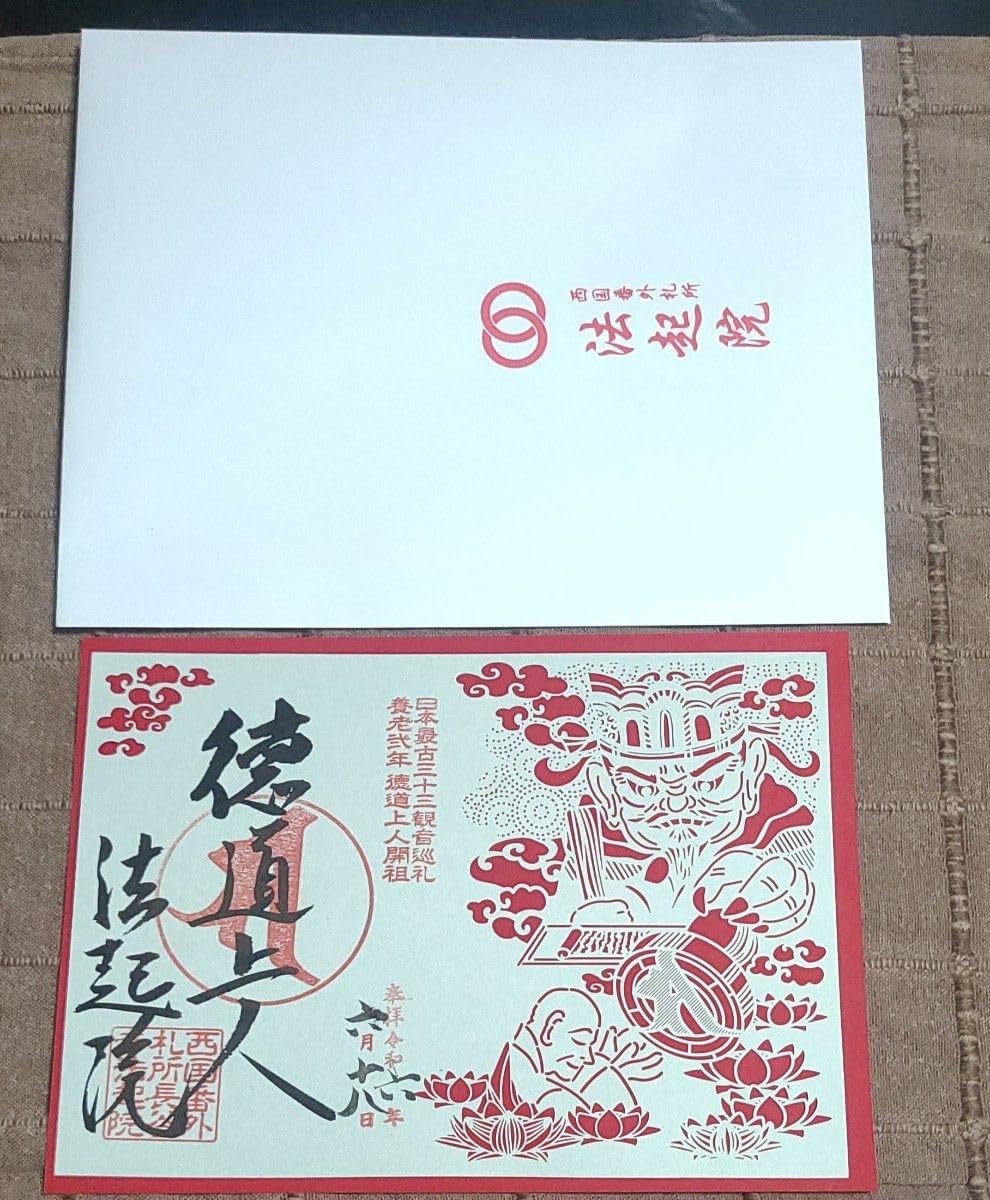 Amazon.co.jp: 御朱印奈良 法起院 閻魔大王ー徳道上人宝印授与特製切り