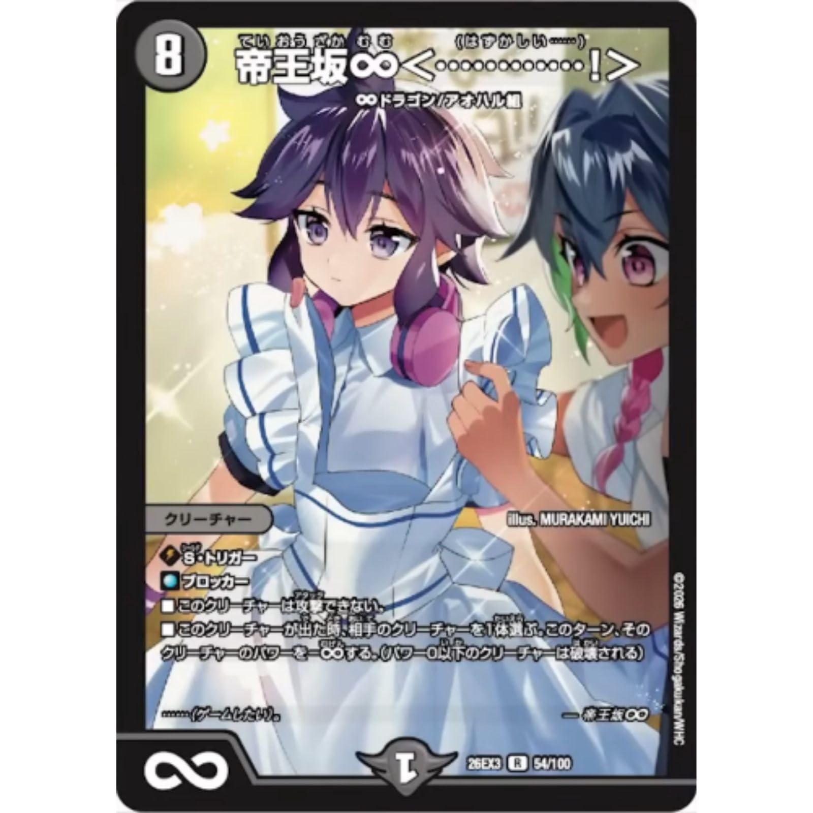 Amazon.co.jp: デュエマ DM26-EX3 54/100 帝王坂∞＜…………！＞(R