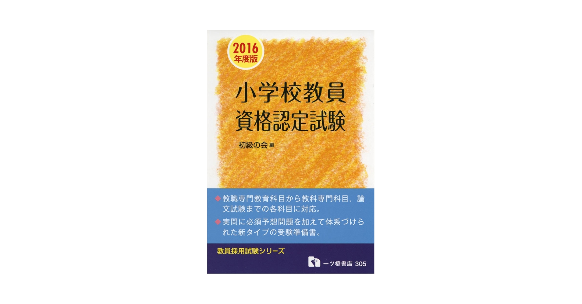 【中古】 小学校教員資格認定試験 ２０１２年度版/一ツ橋書店/初級の会 中古】 小学校教員資格認定試験 2012年度版/一ツ橋書店/初級