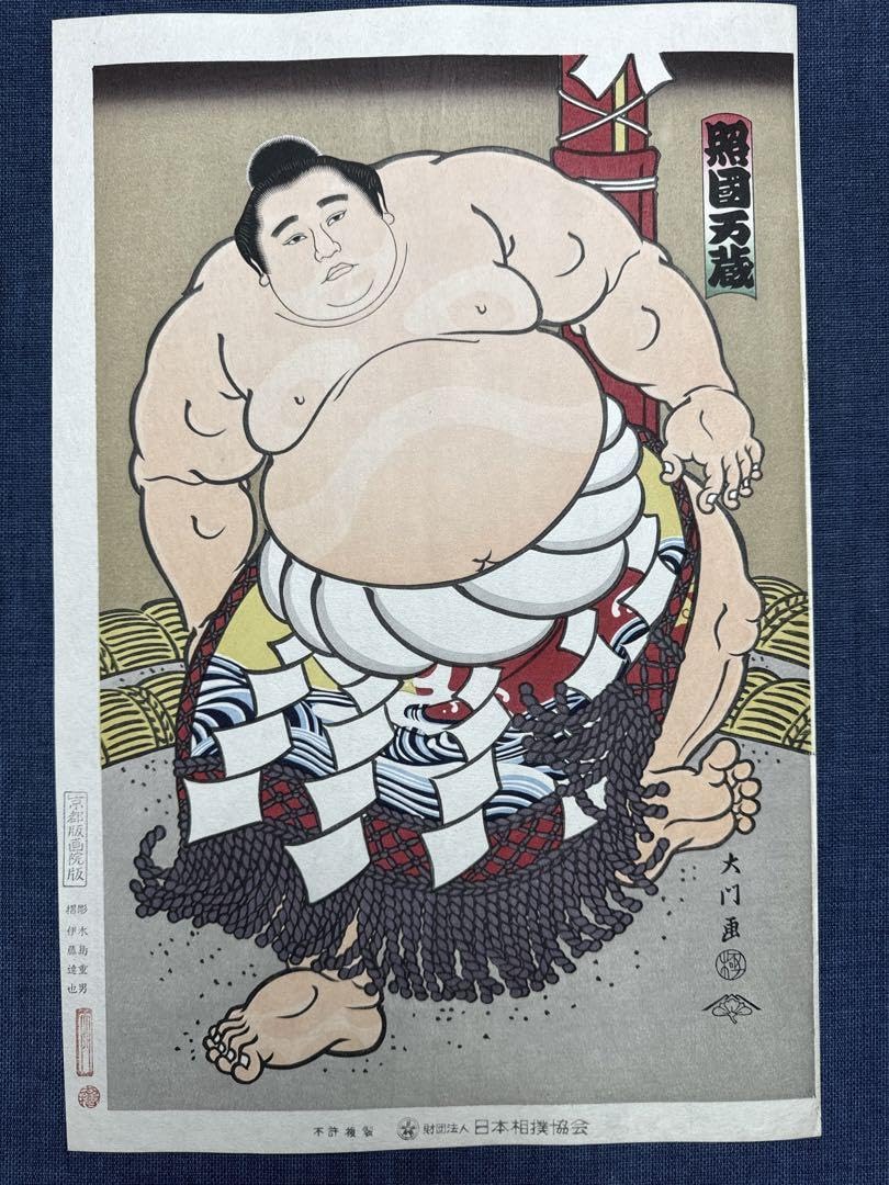 大相撲錦絵 木下大門 木版画「横綱照国土俵入り」初摺 Amazon.co.jp: 大相撲錦絵 木下大門 木版画 横綱照国土俵入り : おもちゃ