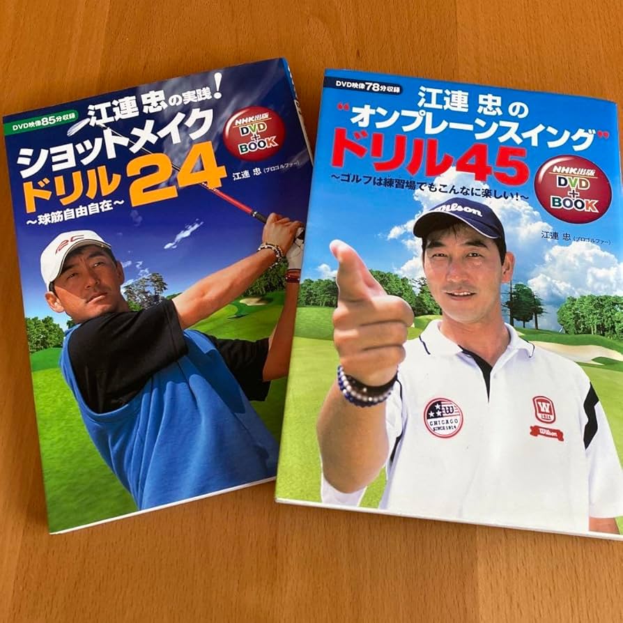 江連忠ゴルフDVD