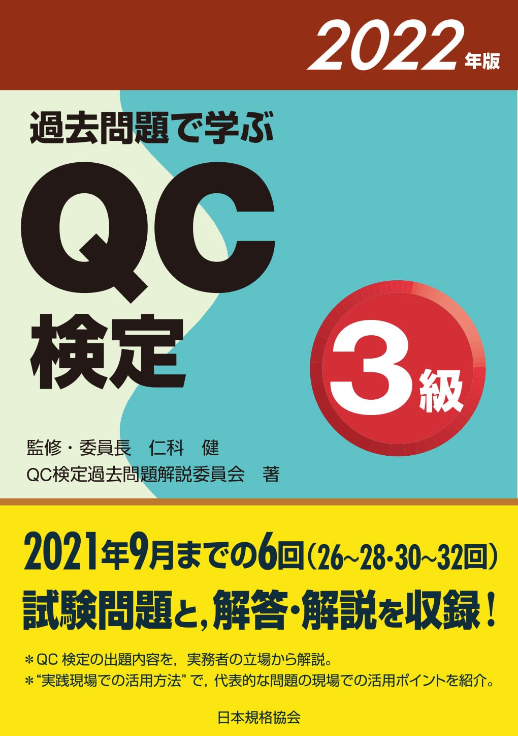 【ＱＣ塾】ＱＣ検定®１級対策講座（３／３）　を販売します。 QC検定3級一発合格！最強テキスト＆問題集 / グローバル