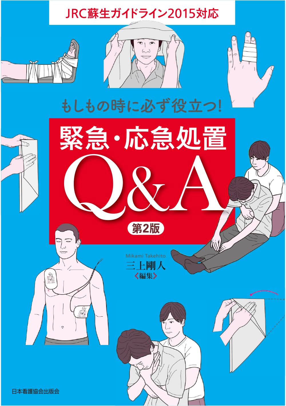 もしもの時に必ず役立つ！ 緊急・応急処置Q&A 第2版 | 三上剛人 |本