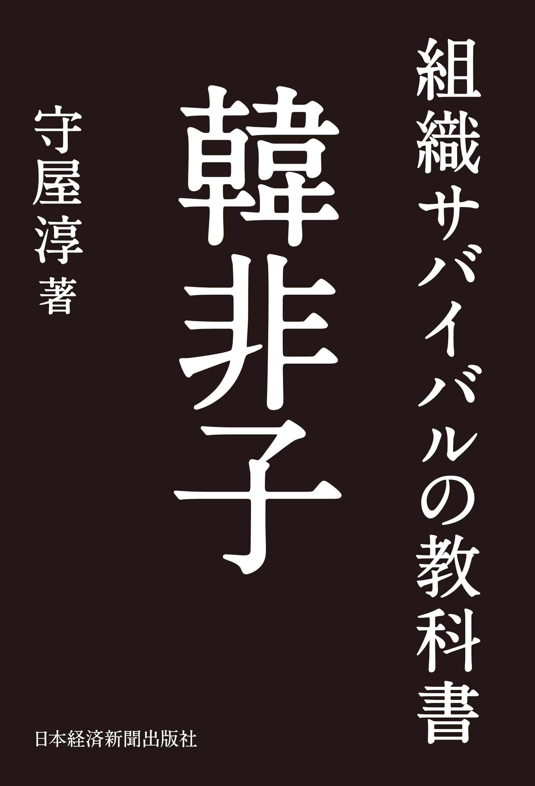 孫子入門/守屋淳 最強の孫子 | 守屋 淳 |本 | 通販 | Amazon