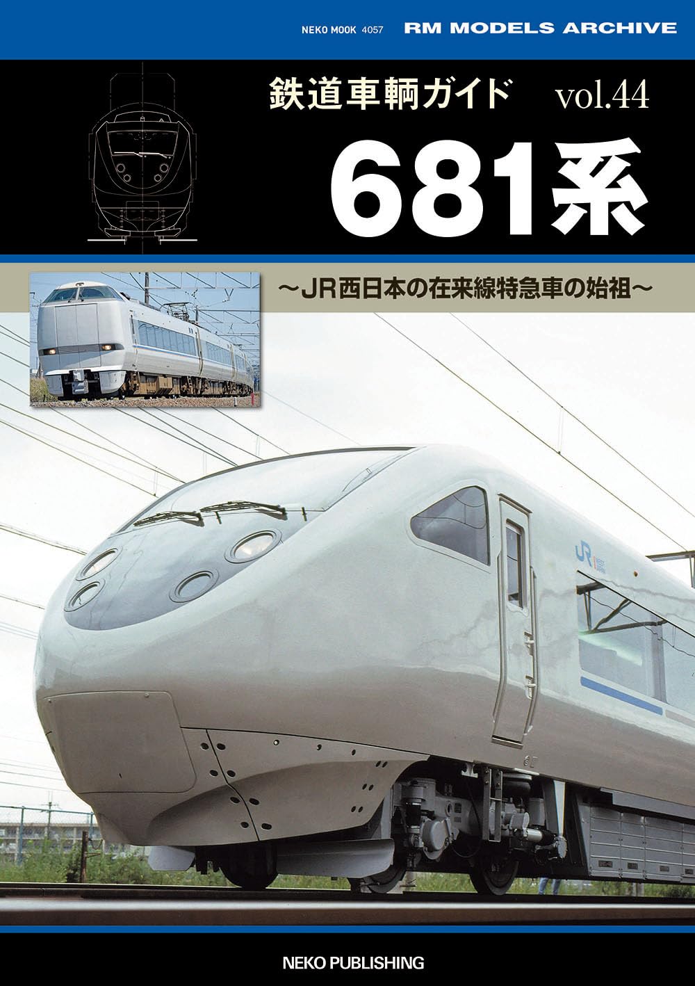 Amazon.co.jp: 鉄道車輌ガイド VOL.44 681系 (NEKO MOOK) : RM