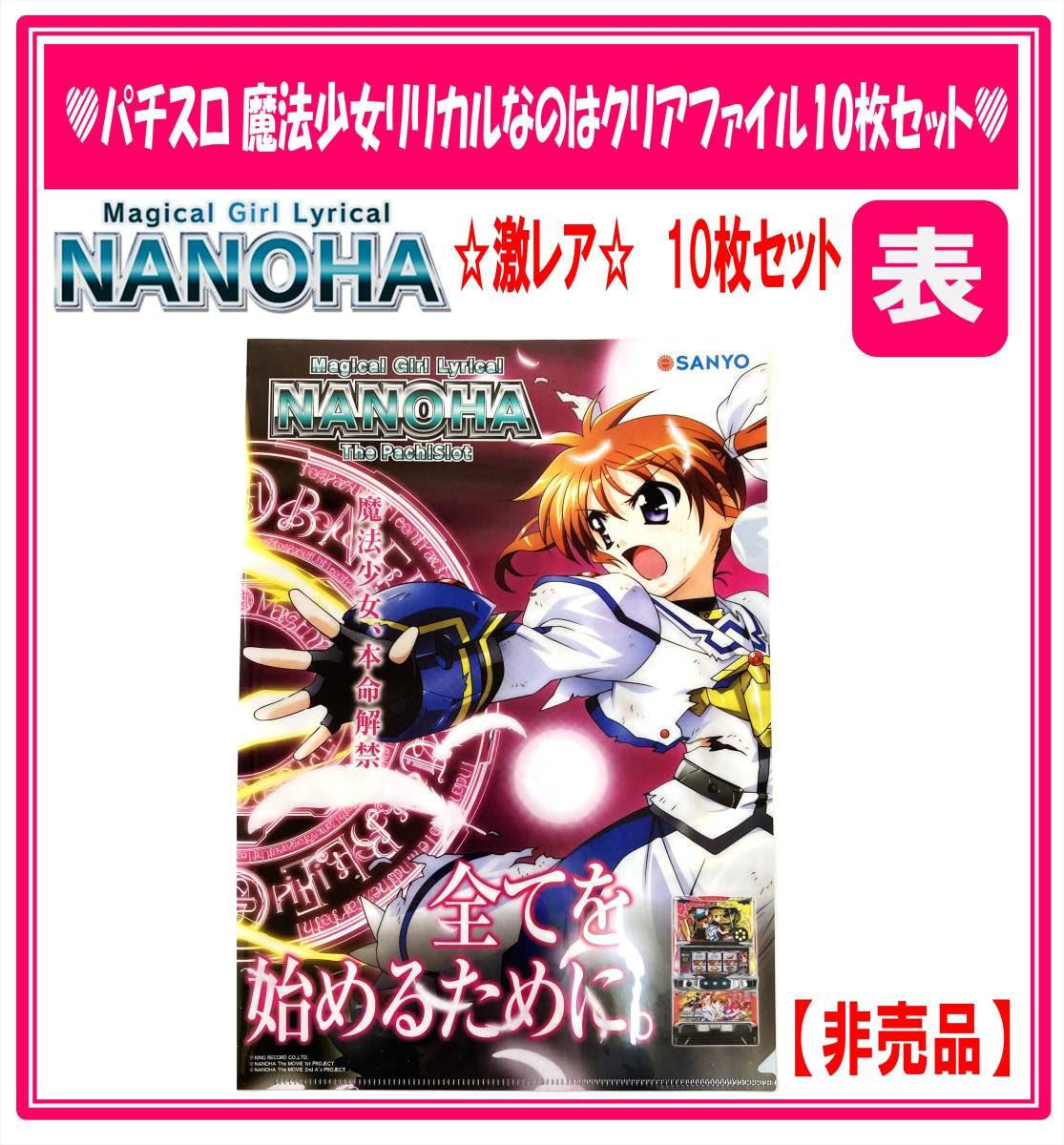 魔法少女リリカルなのは 　  販促非売品ポスター１０本セット 魔法少女リリカルなのは 販促非売品ポスター10本セット 公式 10本