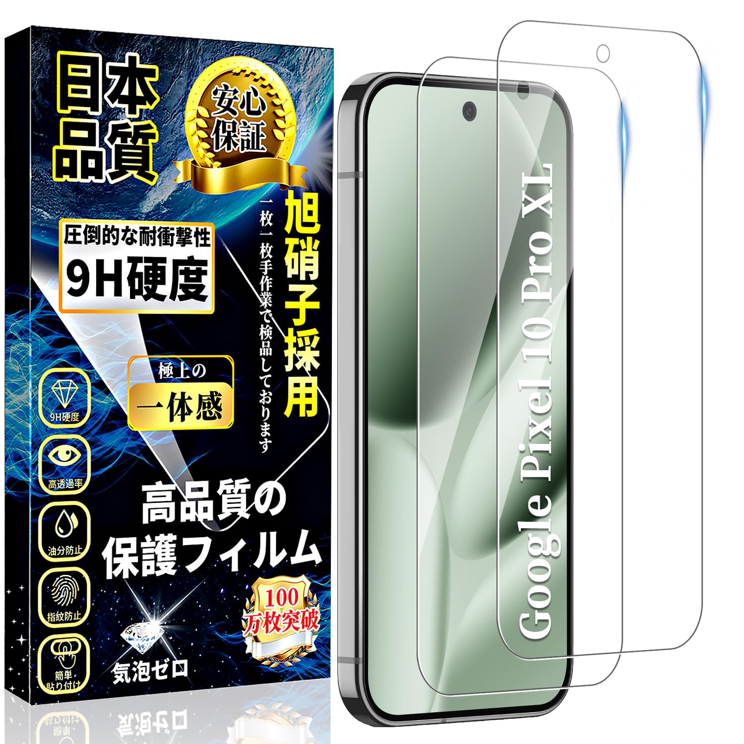 対応 Google Pixel 10 Pro XL ガラスフィルム グーグルピクセル10 Pro XL フィルム 【2枚入り】硬度9H 指紋認証対応 日本旭硝子製 撥水撥油 貼り付け簡単 自動吸着 指紋防止 気泡防止 キズ防止 Pixel 10 ProXL 強化ガラス 液晶保護フィルム