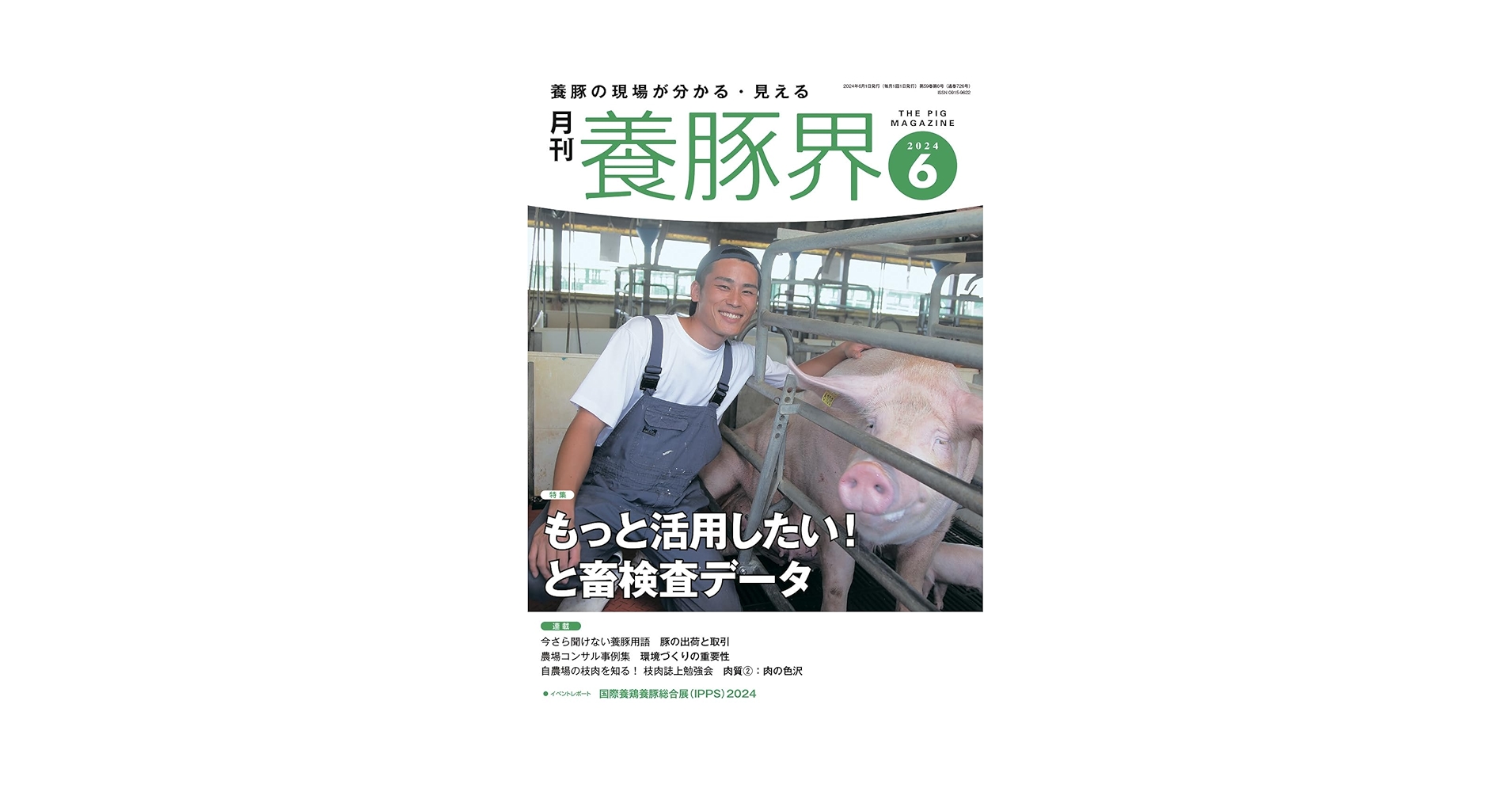 月刊養豚界 2024年4月〜2025年6月号15冊セット 養豚界 2025年4月号 (発売日2025年04月01日) | 雑誌/定期購読の