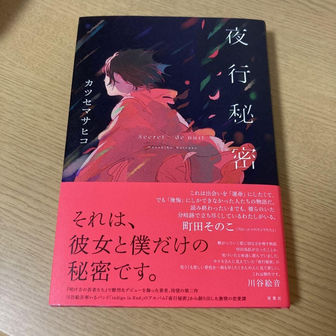 Amazon.co.jp: 夜行秘密 小説 カツセマサヒコ indigo la End