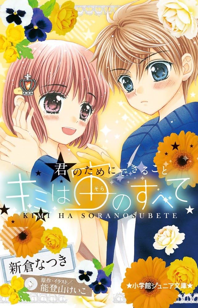 Amazon.co.jp: キミは宙のすべて: 君のためにできること (小学館