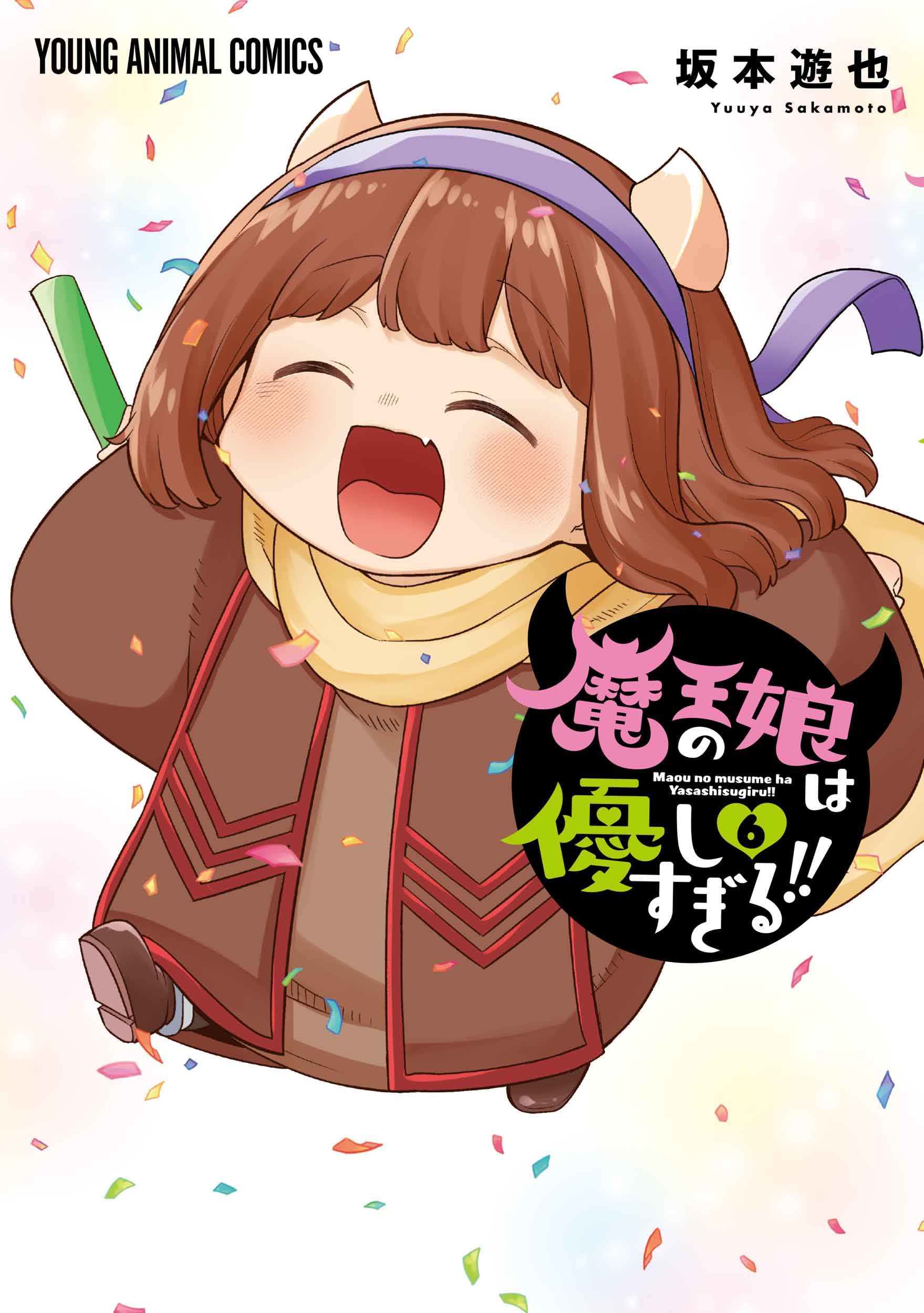 魔王の娘は優しすぎる!! 6 (ヤングアニマルコミックス) | 坂本 遊也