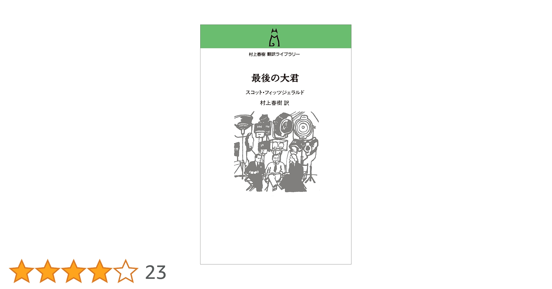 村上春樹先生　サイン本　最後の大君　新品未読シュリンク付き Amazon.co.jp: 村上春樹 翻訳ライブラリー-最後の大君 : スコット