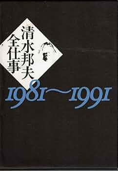 『清水邦夫全仕事1958～1980』『清水邦夫全仕事1981～1991』 Amazon.co.jp: 清水邦夫全仕事(上・下) : 清水 邦夫: 本