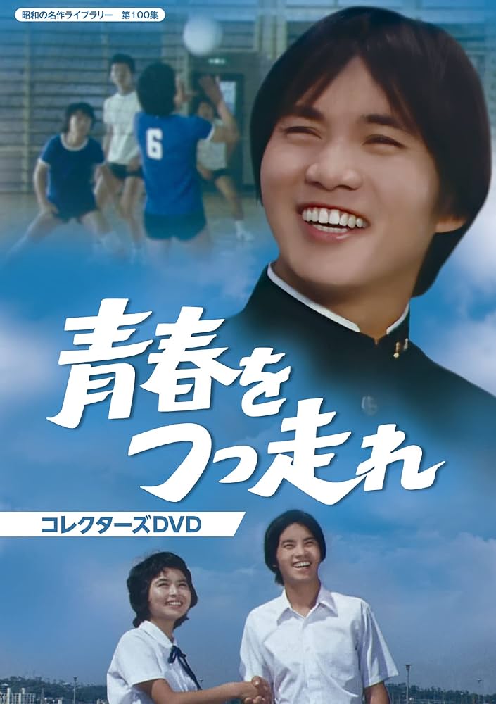 青春をつっ走れ コレクターズDVD〈5枚組〉昭和の名作ライブラリー 第100集 Amazon.co.jp: 青春をつっ走れ コレクターズDVD 【昭和の名作
