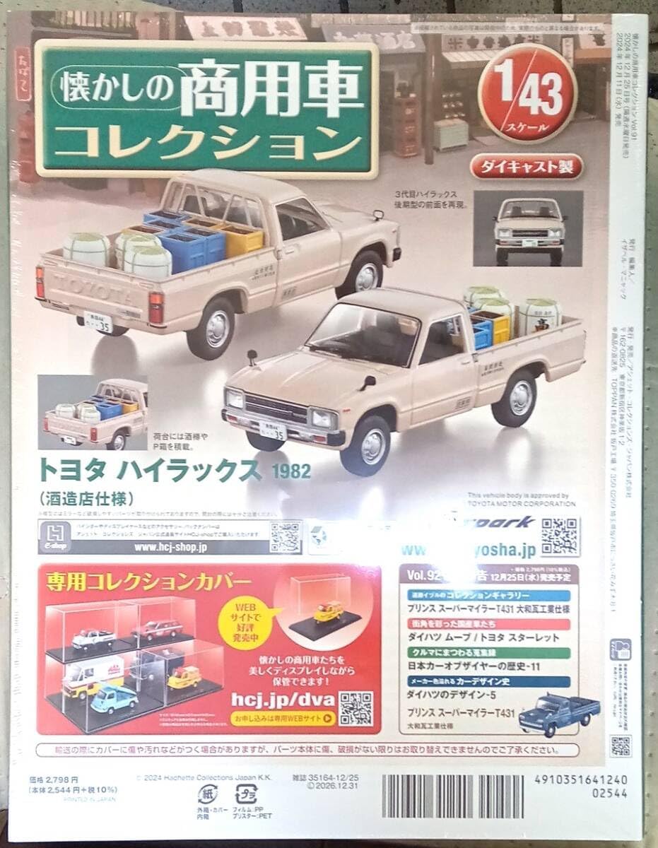 懐かしの商用車コレクション Vol.91 ハイラックス 酒造店仕様 1982