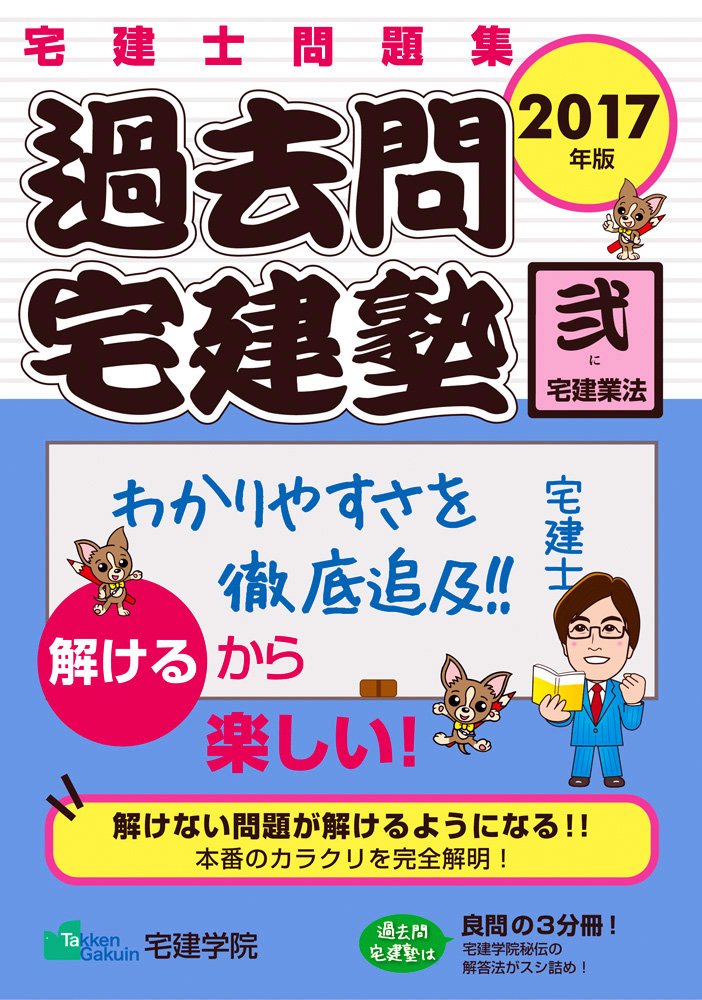 Amazon.co.jp: 2017年版 宅建士問題集 過去問宅建塾【弐】宅建業法