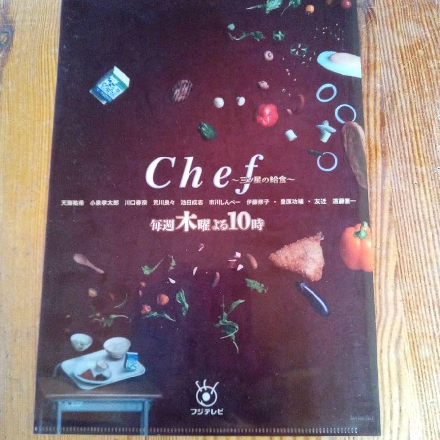 天海祐希　Chef 三ツ星の給食　クリアファイル　コック帽　完成披露試写会 Amazon.co.jp: 天海祐希 ドラマ Chef ～三ツ星の給食～ クリアファイル