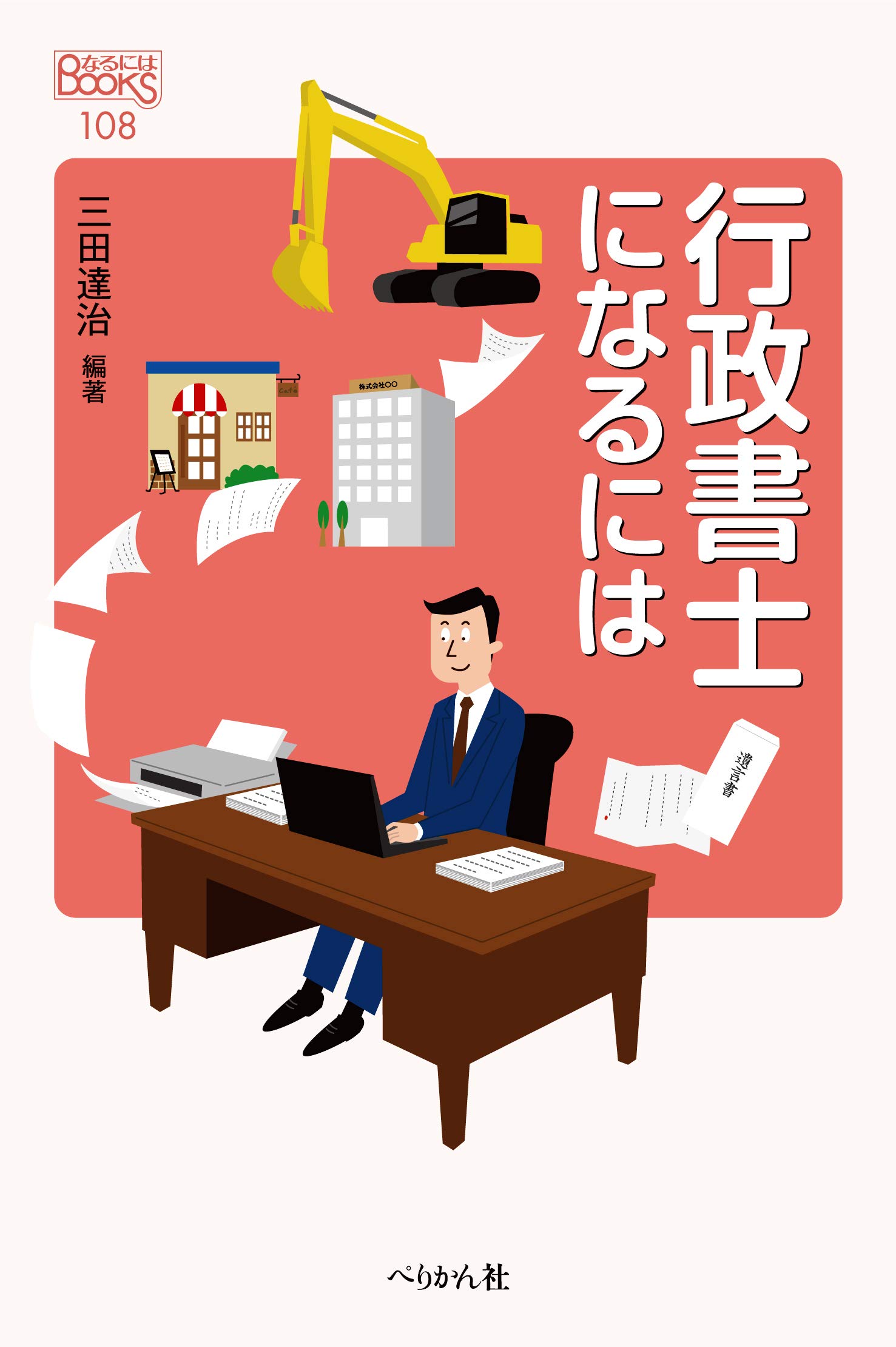 行政書士になるには (なるにはBOOKS) | 三田 達治 |本 | 通販 | Amazon