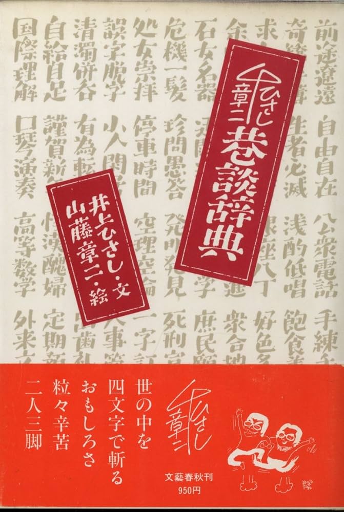 巷談辞典／井上ひさし・山藤章二著 文芸春秋 Amazon.co.jp: ひさし・章二 巷談辞典 : 井上 ひさし, 山藤 章二: 本