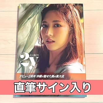 Amazon.co.jp: 未読品七ツ森りり 直筆サイン入り 写真集 2y サイン 帯