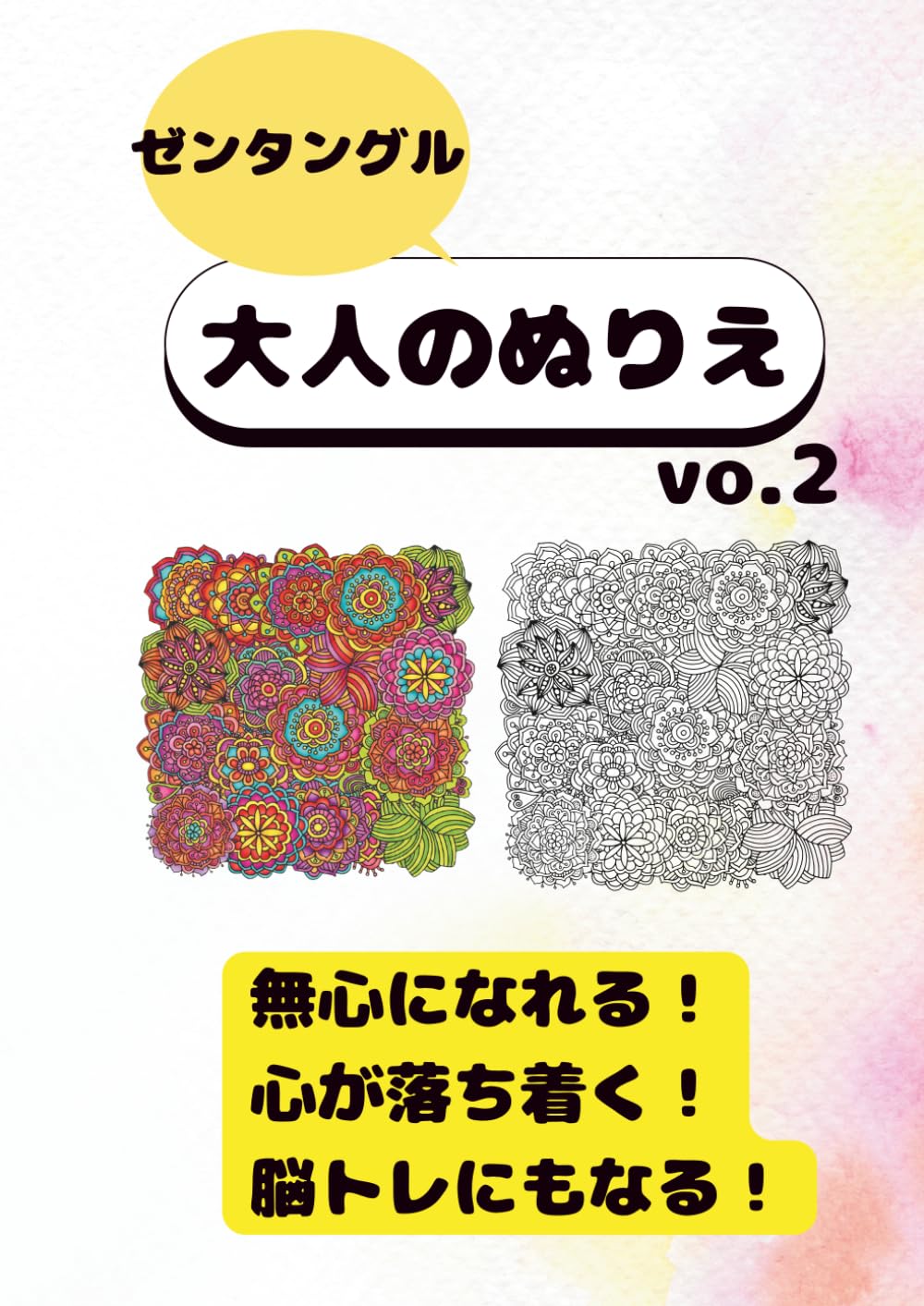 大人のぬりえ　ゼンタングル2