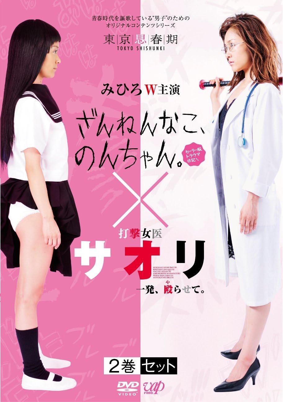 ざんねんなこ のんちゃん セーラー服トラウマ日記 打撃女医サオリ 一発 殴 や らせて 2巻セット Dvd 映画 Amazon